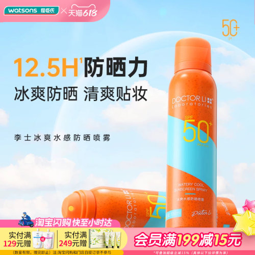 屈臣氏DOCTOR LI 李士冰爽水感防晒喷雾SPF50+PA+++100ml清爽贴妆