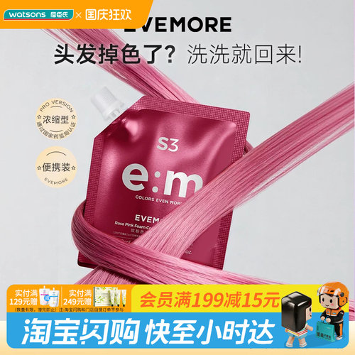 屈臣氏EVEMORE意摩泡沫护色染发液80ml多颜色固色旅行装官方正品