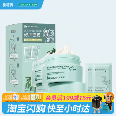 屈臣氏BbLAB苾莱宝精粹润泽修护复活草面膜100g+7g*2补水提亮紧致