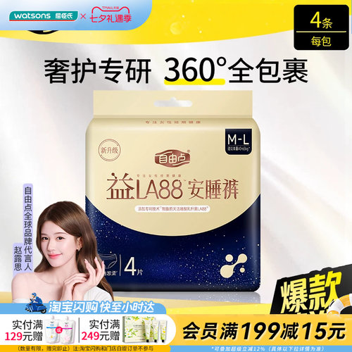 【顺手买一件】屈臣氏FREEMORE自由点益生菌M-L码夜用安睡裤4片