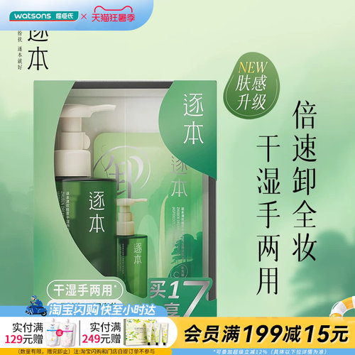 屈臣氏逐本清欢植萃干湿两用玉感洁颜油150ml+45ml+5pcs官方正品