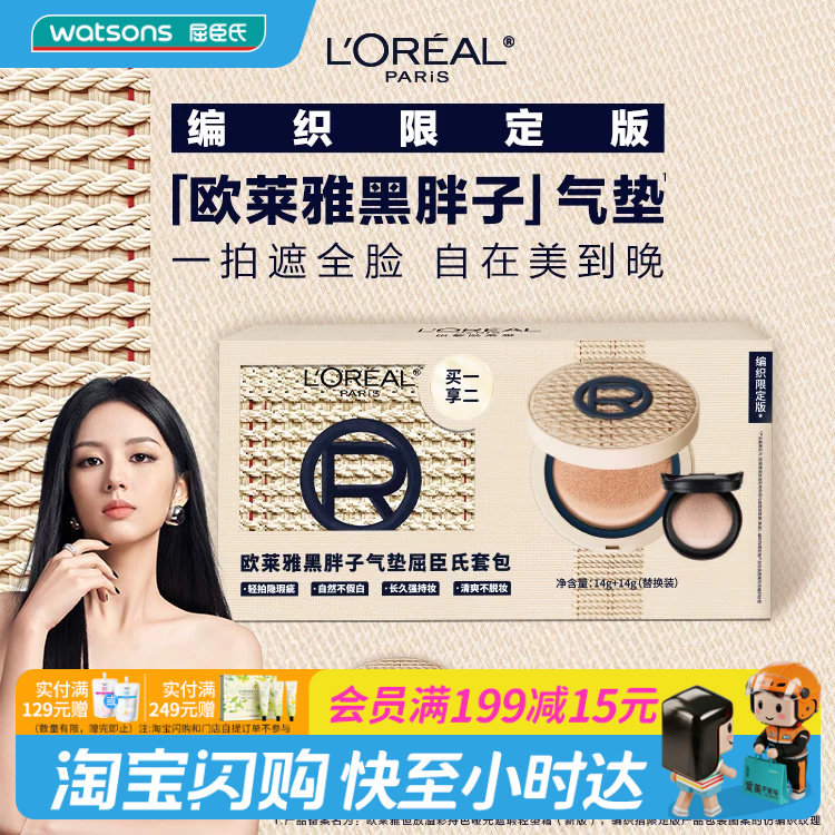 屈臣氏欧莱雅恒放溢彩持色哑光遮瑕轻垫霜14g+14g拉菲草限定