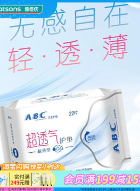 屈臣氏abc隐形特薄棉柔护垫
