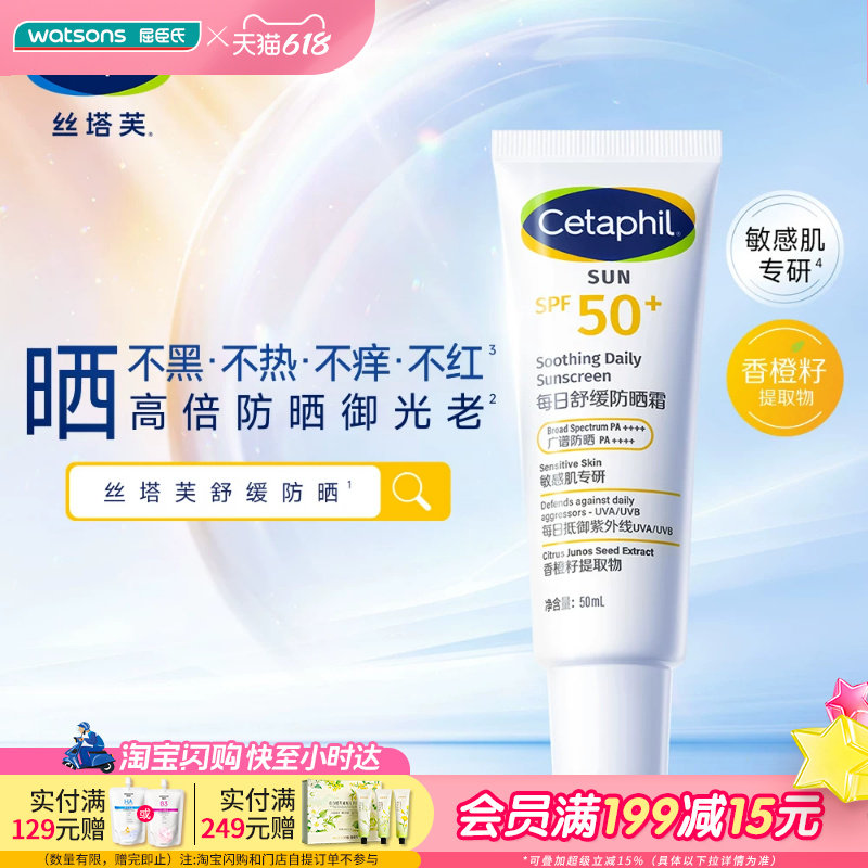 屈臣氏丝塔芙每日舒缓防晒霜50ml清爽保湿防晒乳