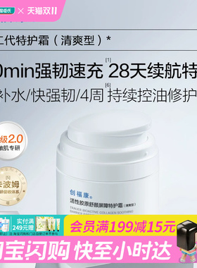 屈臣氏创福康活性胶原舒颜屏障特护霜舒润精华水控油褪红平衡水油