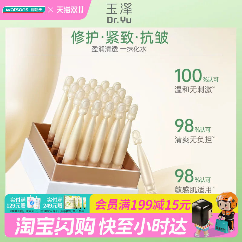 屈臣氏玉泽焕活紧塑修护精华液1.5mlx20支敏感肌适用温和官方正品