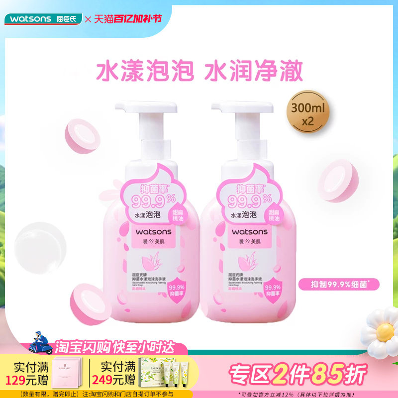 屈臣氏抑菌水漾清爽泡沫洗手液300ml&times;2 水润洁净 呵护双手