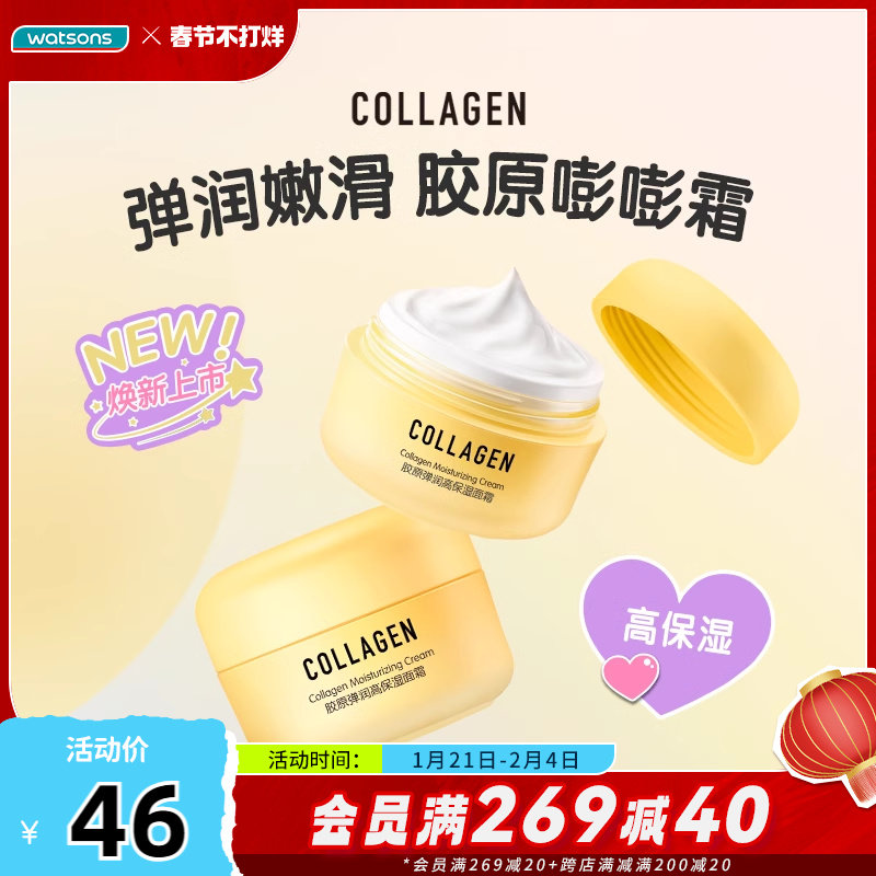 【热销】屈臣氏胶原弹润嘭嘭霜元气素颜霜滋润轻盈高保湿