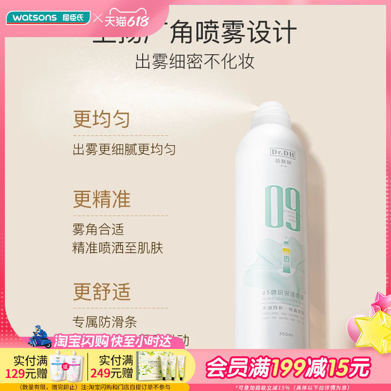 屈臣氏达肤妍B5臻研保湿喷雾水润沁透呵护深透舒润