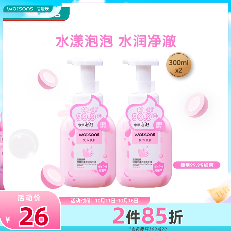屈臣氏抑菌水漾清爽泡沫洗手液300ml×2 水润洁净 呵护双手