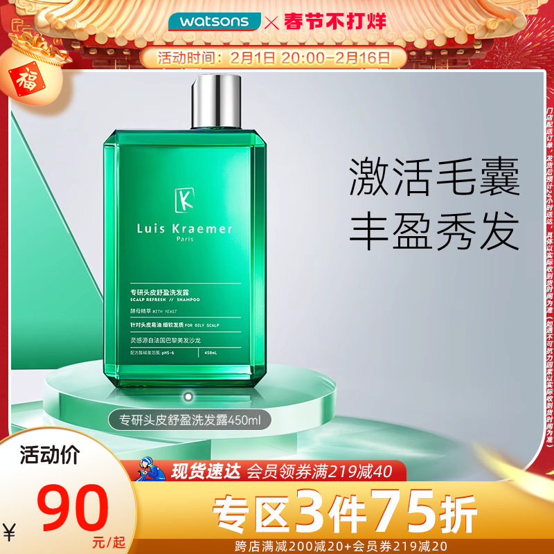 屈臣氏LUIS KRAEMER专研头皮洗发露450毫升多规格丰盈激活毛囊