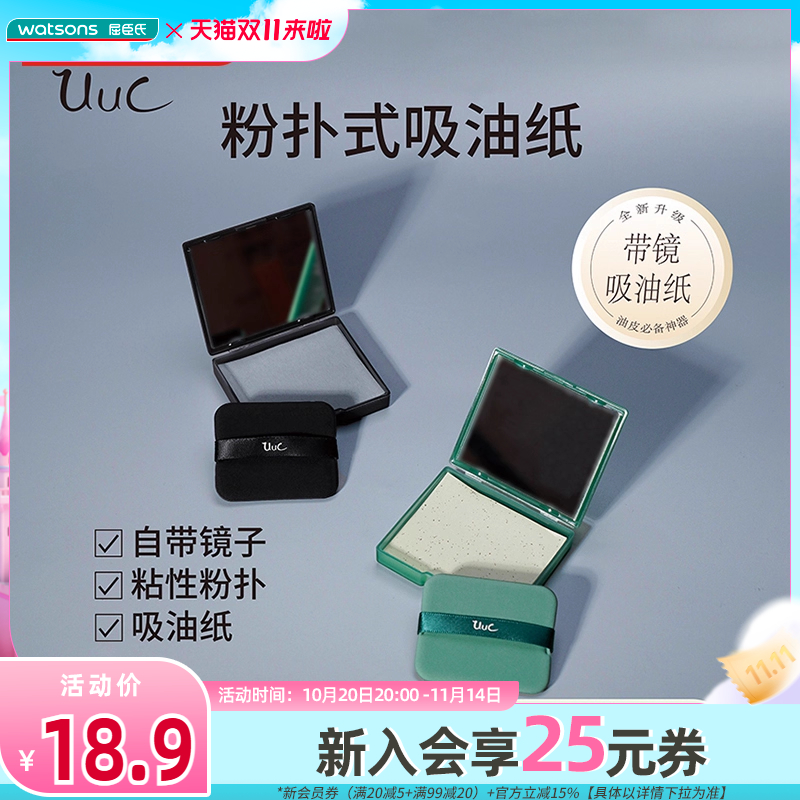 屈臣氏UUC气垫茶香氛颗粒绒面粉扑式吸油纸100张柔软亲肤