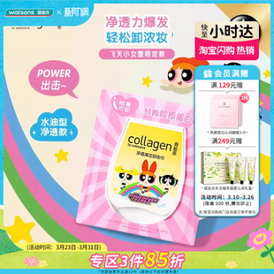 屈臣氏骨胶原净澈轻柔卸妆巾80片便携眼唇卸妆温和飞天小女警联名