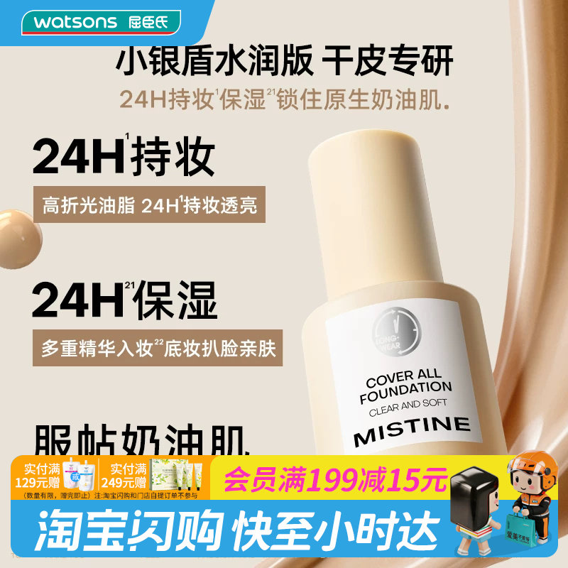 屈臣氏蜜丝婷MISTINE丝缎清柔粉底液30g小银盾水润版干皮官方正品图片