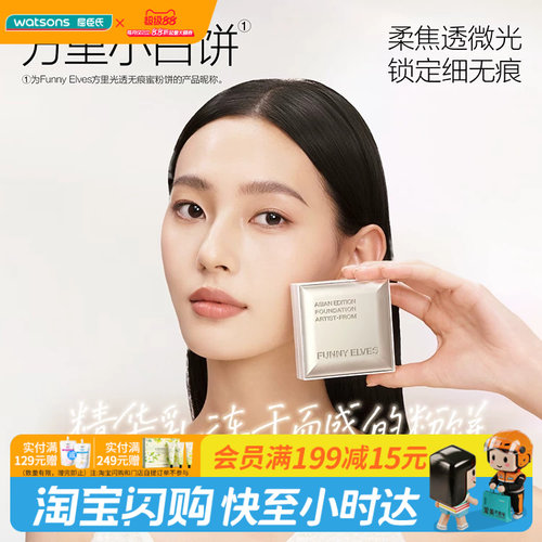 屈臣氏FunnyElves方里光透无痕蜜粉饼T00锁妆持久多肤质7g