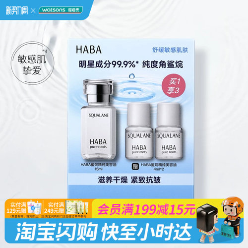 屈臣氏HABA鲨烷精纯滋养干燥抗皱修护美容油15ml+4ml×2官方正品