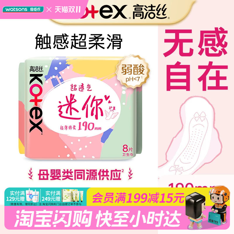 屈臣氏官方旗舰店高洁丝瞬吸蓝迷你卫生巾护翼8片×6正品