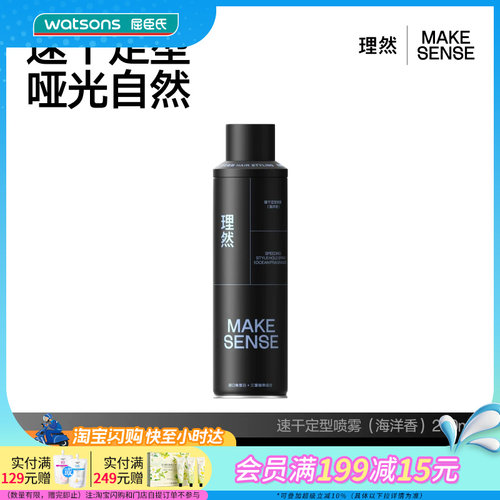 理然速干定型喷雾(海洋香)