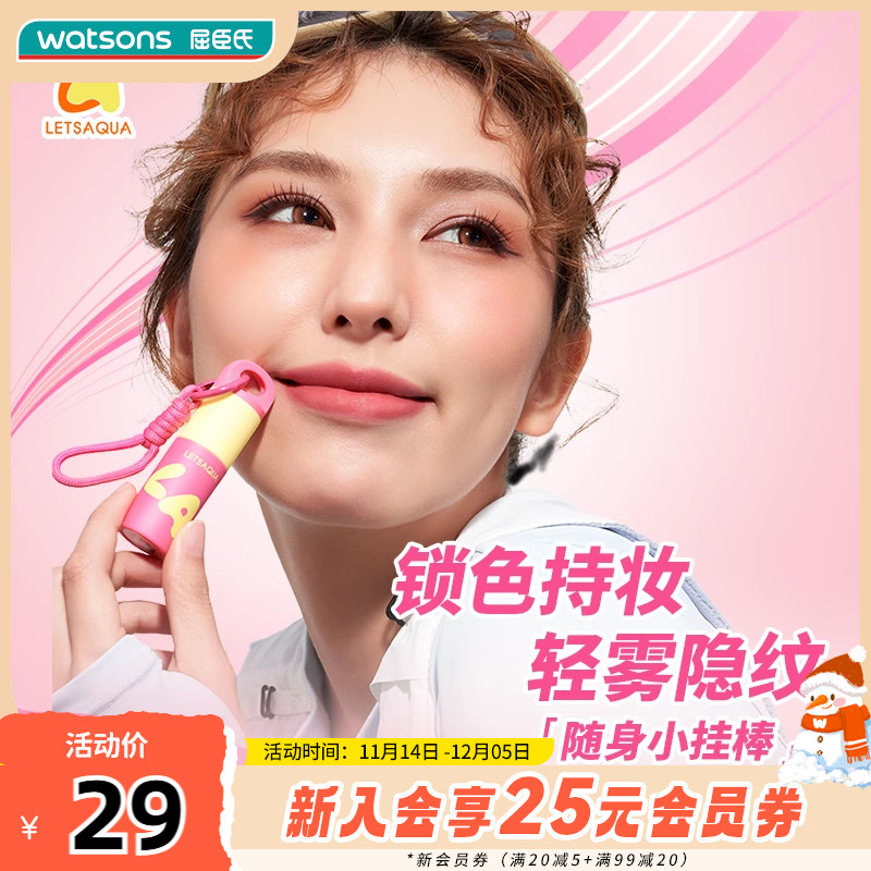新品屈臣氏LETSAQUA持妆柔雾唇泥雾面哑光丝绒口红唇釉彩素颜