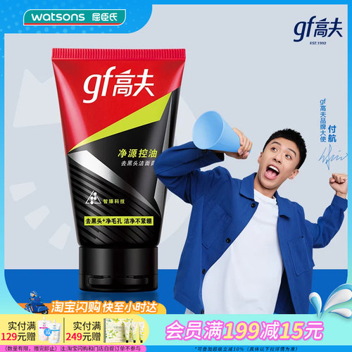 高夫净源控油去黑头80g洁面乳