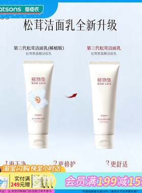 屈臣氏SHE LOG稀物集松茸菌菇/松茸氨基酸洁面乳120g官方正品