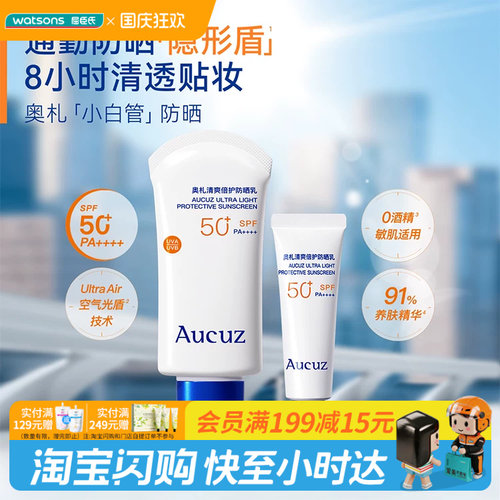 屈臣氏Aucuz奥札清爽倍护防晒乳SPF50+PA++++两件装官方正品
