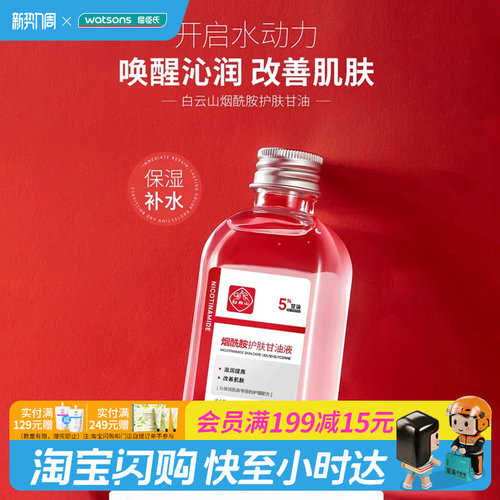 屈臣氏白云山烟酰胺护肤甘油液