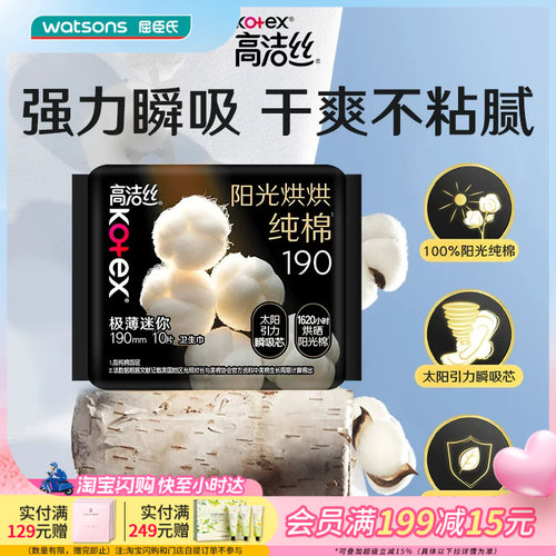 屈臣氏高洁丝阳光烘烘纯棉卫生巾迷你190mm*10片瞬吸持久干爽