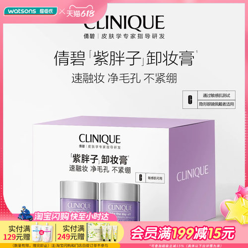 屈臣氏CLINIQUE倩碧面部眼部卸妆霜随行装30ml*2温和清爽敏肌专研