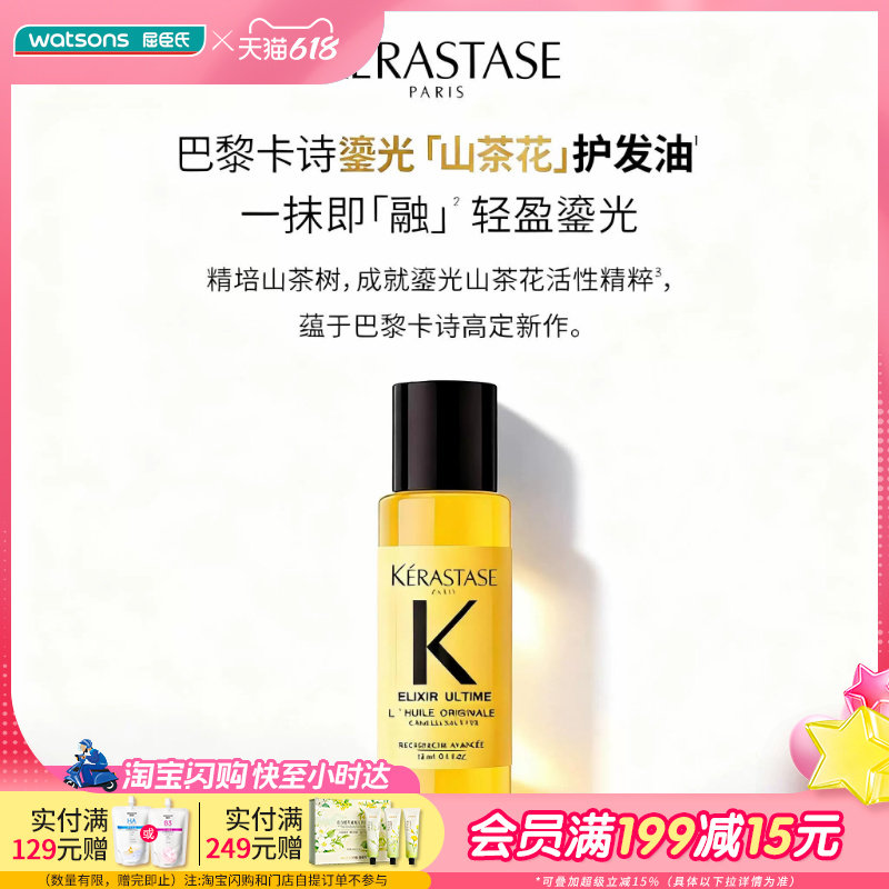 屈臣氏卡诗山茶花经典香氛护发油15ml 修护受损滋润顺滑护发精油