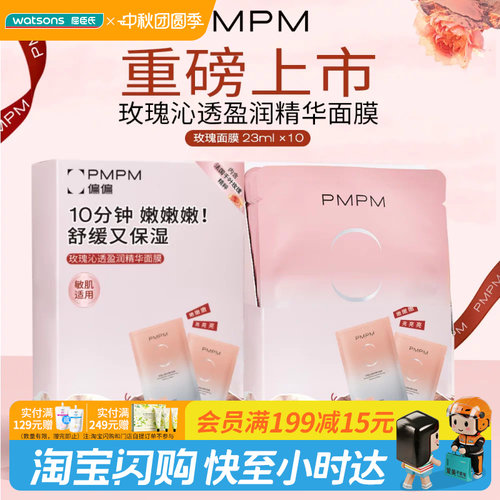 屈臣氏PMPM玫瑰沁透盈润精华面膜23mlx10片舒缓褪红补水轻薄透气