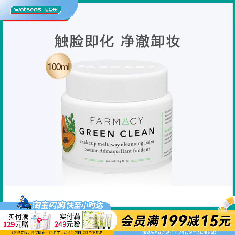 屈臣氏farmacy法沫溪辣木籽清洁卸妆膏双层苹果清洁卸妆膏不油腻