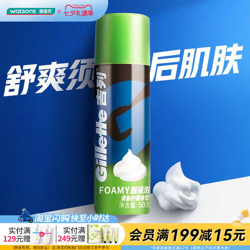 【顺手买一件】屈臣氏吉列剃须泡清新柠檬香型50克