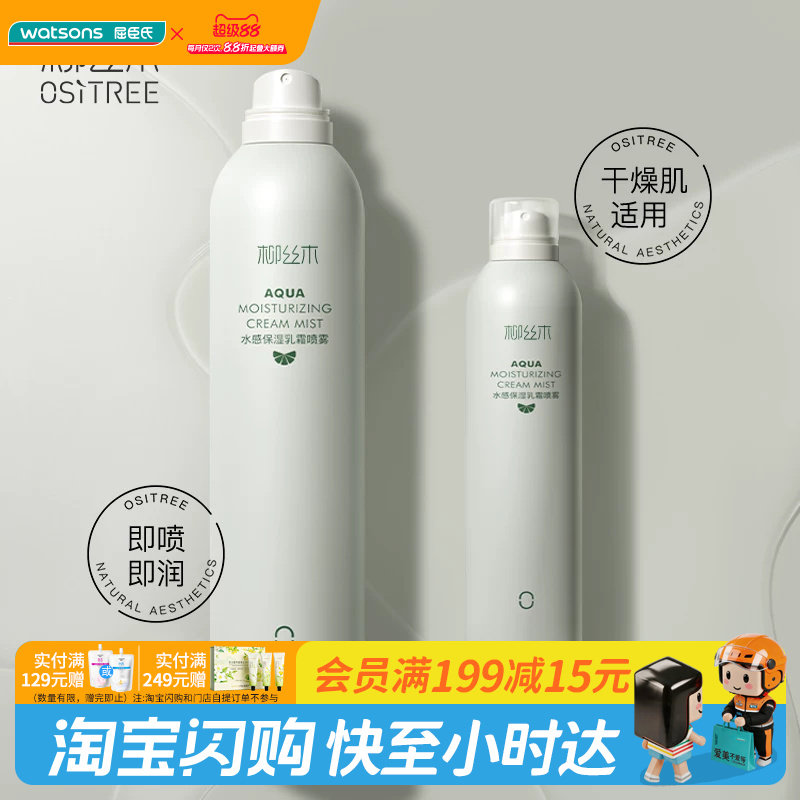 屈臣氏柳丝木水感保湿乳霜喷雾1+1特惠装 干燥肌适用强韧官方正品