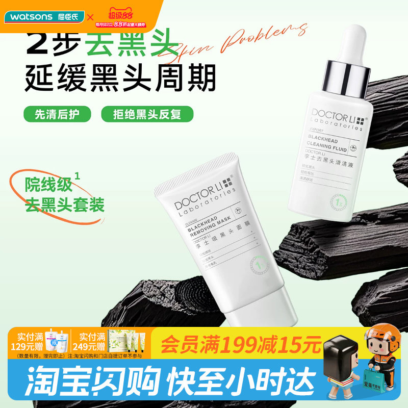 屈臣氏李士吸黑头护理套装净透黑头导出液30ml+吸黑头面膜30g