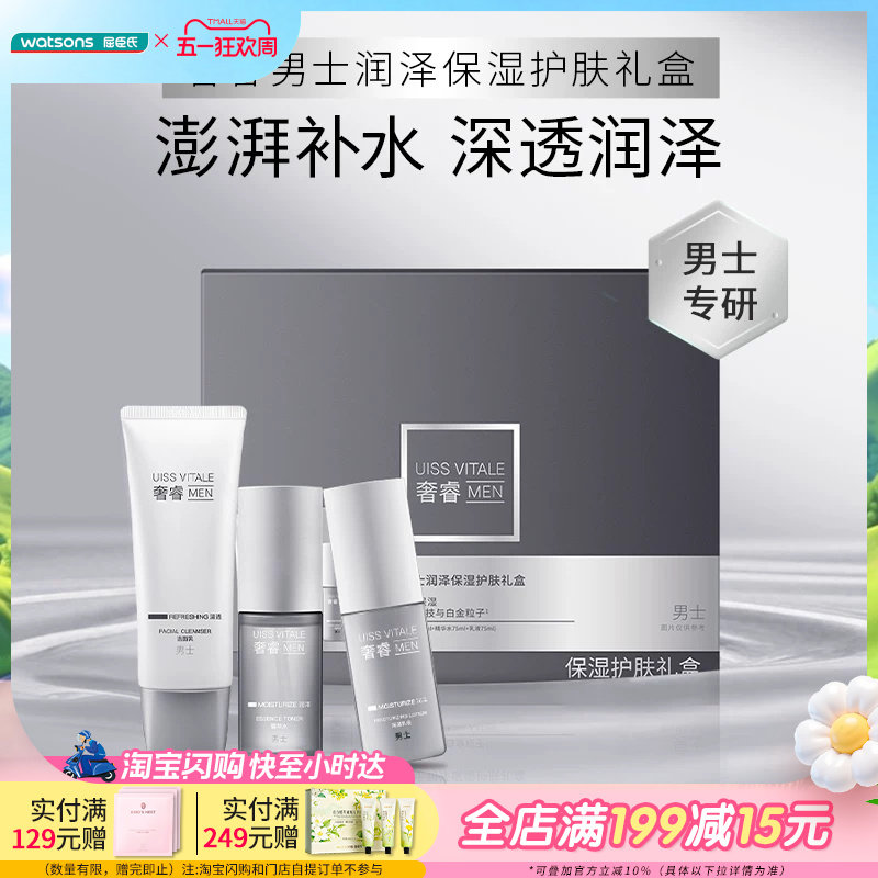 新品屈臣氏奢睿男士润泽保湿护肤洁面乳精华水乳液保湿净肤礼盒