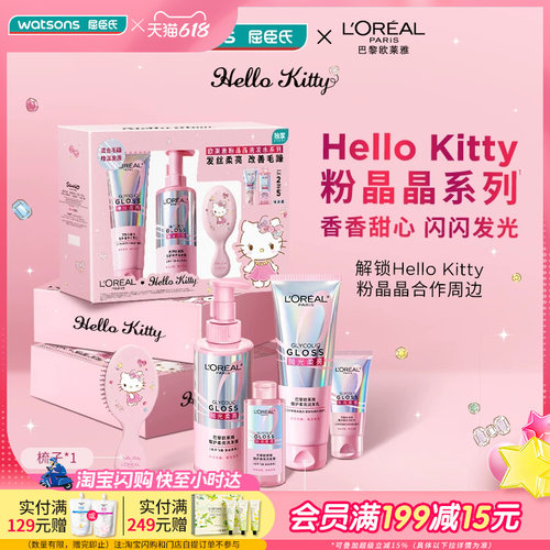 618抢先购屈臣氏欧莱雅洗护粉晶晶HelloKitty套装送男女友
