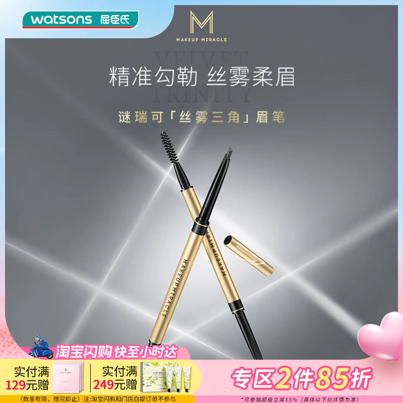 【焕新升级】屈臣氏谜瑞可粉雾三角眉笔 持色不晕染