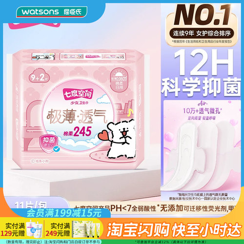 屈臣氏七度空间少女极薄透气棉柔日用卫生巾245mm/275mm9片