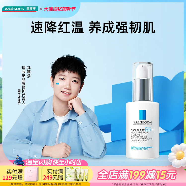 屈臣氏理肤泉新B5多效修护精华30毫升舒缓保湿