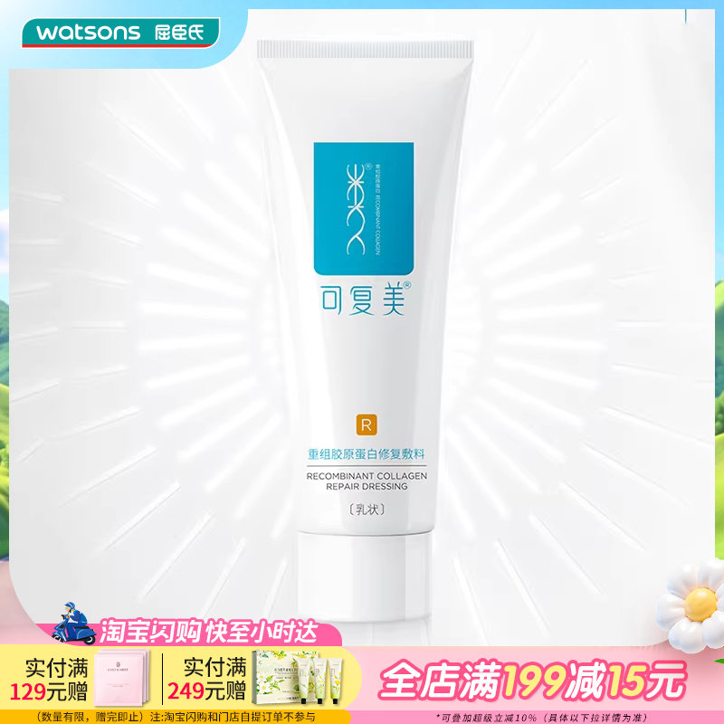 屈臣氏可复美重组胶原蛋白敷料40g创面保护敏感肌适用肌肤干燥用