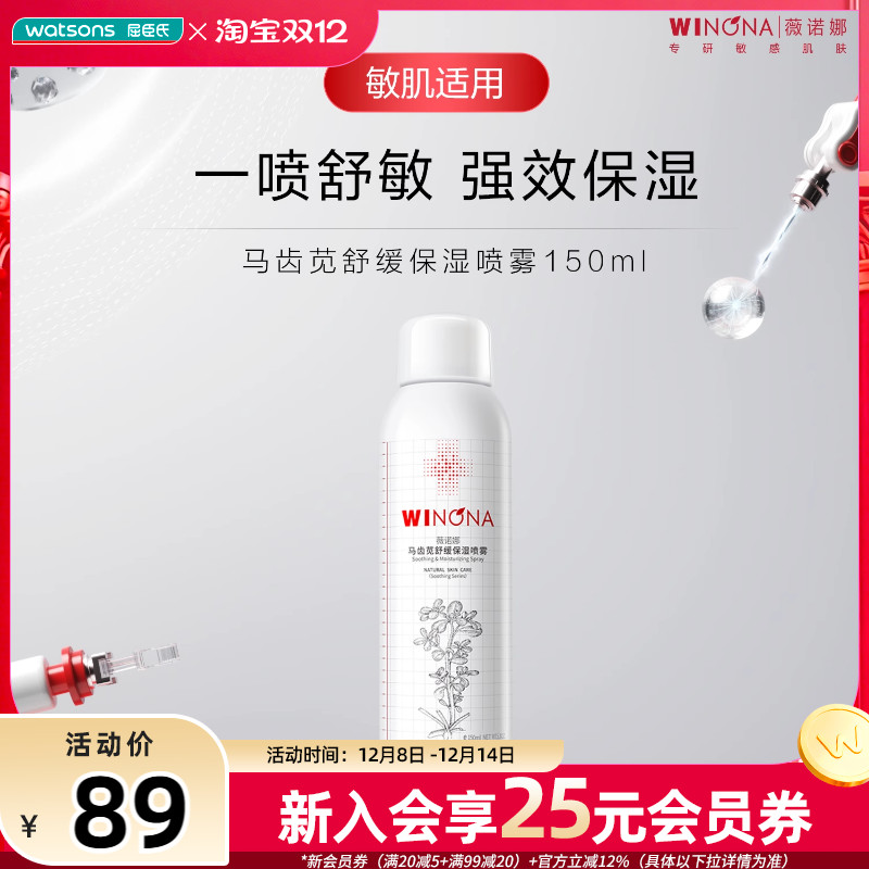 屈臣氏薇诺娜马齿苋舒缓保湿喷雾