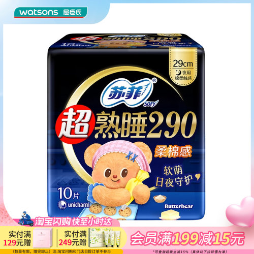 超熟睡卫生巾屈臣氏夜用柔棉感