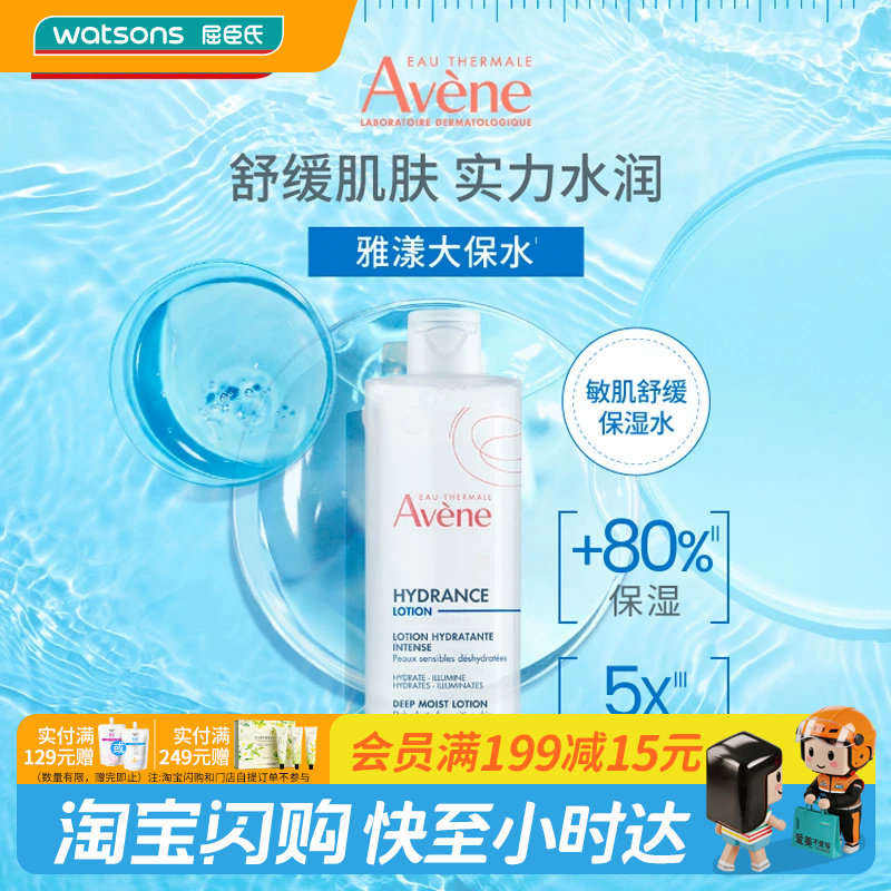 屈臣氏Avene雅漾恒润柔肤保湿水舒缓修护屏障爽肤水400mL官方正品