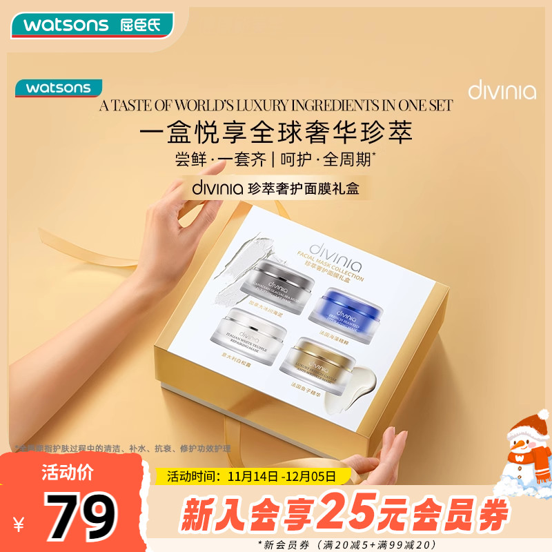 屈臣氏divinia珍萃奢护面膜礼盒净澈柔润保湿涂抹面膜礼盒