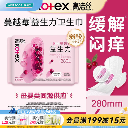 屈臣氏高洁丝蔓越莓益生菌卫生巾夜用280mm×6片官方正品