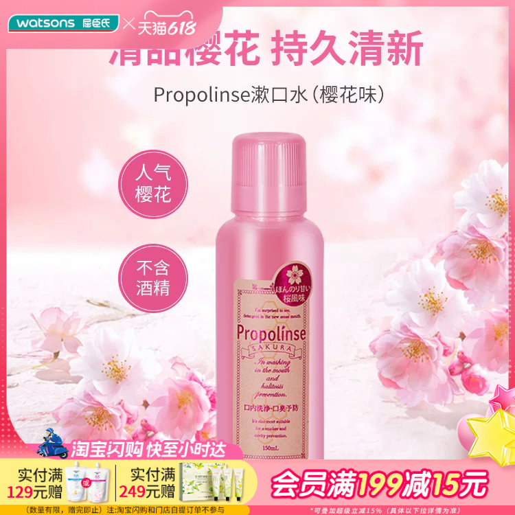 屈臣氏Propolinse比那氏漱口水(蜂胶味)150ml (樱花味)150ml