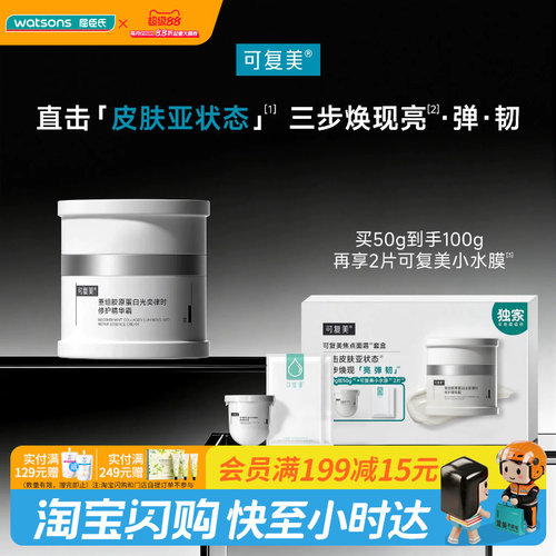 屈臣氏可复美焦点面霜套盒(50g+小水膜)x2送女友官方正品