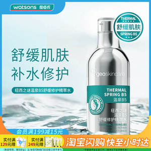 七夕礼物屈臣氏纽西之谜温泉B5舒缓修护精萃水温润舒缓深补水正品