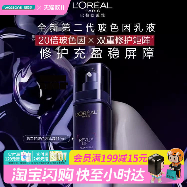 屈臣氏欧莱雅复颜玻尿酸水光充盈玻色因乳液110ml官方正品